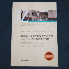 建筑施工企业专职安全生产管理人员（C1类）安全生产考核