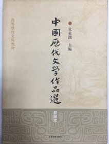 中国历代文学作品选 朱东润 著 9787532547579