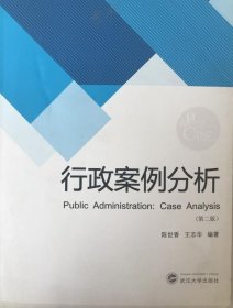 行政案例分析(第二版) 陈世香 王志华著 9787307115651