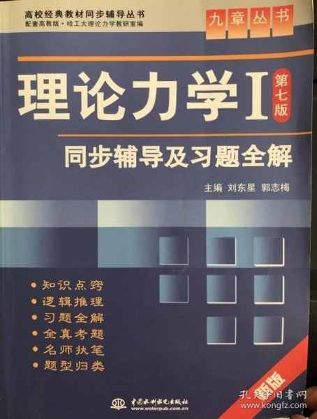 高校经典教材同步辅导丛书·九章丛书：理论力学1（第7版）同步辅导及习题全解（新版）