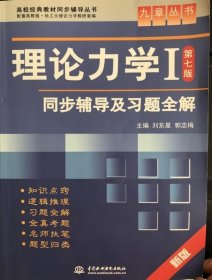 高校经典教材同步辅导丛书·九章丛书：理论力学1（第7版）同步辅导及习题全解（新版）