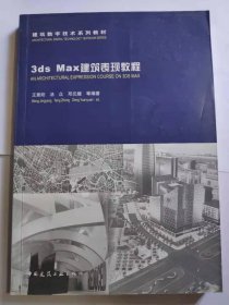 3ds Max建筑表現(xiàn)教程王景陽(yáng)中國(guó)建筑工業(yè)9787112086238