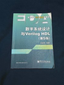 数字系统设计与Verilog HDL（第5版）