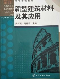 新型建筑材料及其应用9787122131799 黄新友等著