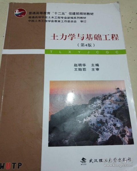 土力学与基础工程（第4版）/普学高等教育“十二五”住建部规划教材·普通高等学校土木工程专业新编系列教材