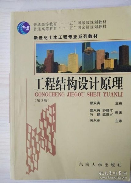 普通高等教育“十一五”国家级规划教材：工程结构设计原理（第3版）