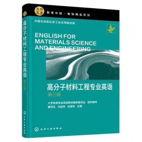 高分子材料工程专业英语