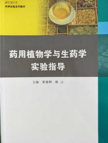 药用植物学与生物学实验指导9787309082081 黄建明等著