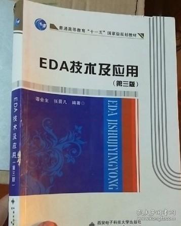 EDA技术及应用（第3版）/普通高等教育“十一五”国家级规划教材