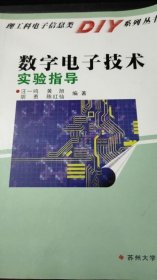 数字电子技术实验指导汪一鸣苏州大学出9787810904193