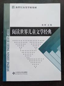 阅读世界儿童文学经典 陈晖 北京师范大学出版9787303129140
