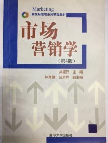 市场营销学 (第四版)第4版 9787302228554