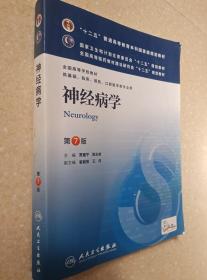 神经病学(第7版) 贾建平/本科临床/十二五普通高等教育本科国家级规划教材