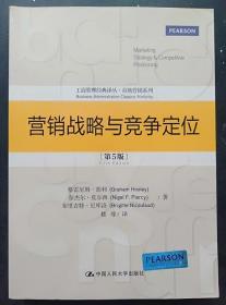 营销战略与竞争定位（第5版）（工商管理经典译丛·市场营销系列）