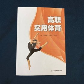 高职实用体育