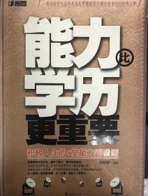 能力比学历更重要高晓静 著9787508065687 华夏出版社