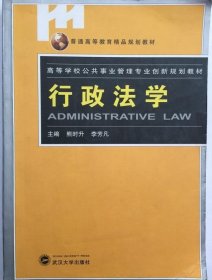 行政法学 熊时升等 著9787307070448 武汉大学出版社