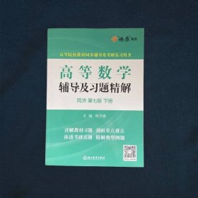 高等数学辅导及习题精解同济大学第七版 下册