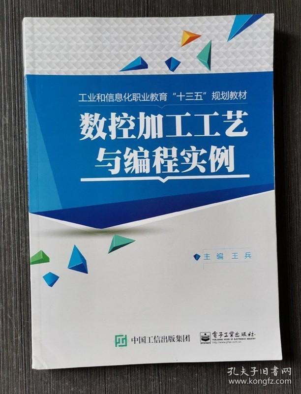 数控加工工艺与编程实例 王兵 电子工业出版社9787121293764