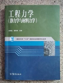 工程力学：静力学与材料力学