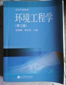 高等学校教材：环境工程学（第3版）