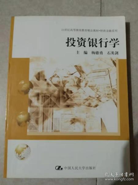 投资银行学/21世纪高等继续教育精品教材·财政金融系列