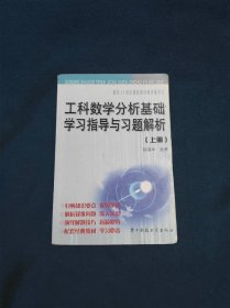 工科数学分析基础·学习指导与习题解析（上册）