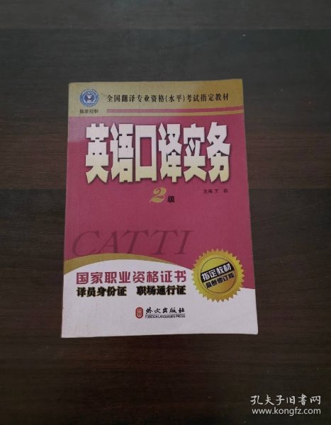 英语口译实务（二级）