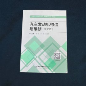 汽车发动机构造与维修（汽车类第2版面向十三五理实一体化系列教材）