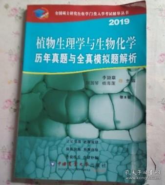 植物生理学与生物化学历年真题与全真模拟题解析（第8版）