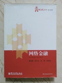 网络金融 秦成德 电子工业出版社 9787121189906