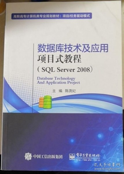 数据库技术及应用项目式教程（SQL Server 2008）