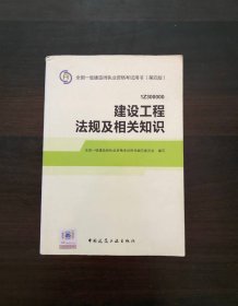 2014全国一级建造师执业资格考试用书（第四版）：建设工程法规及相关知识