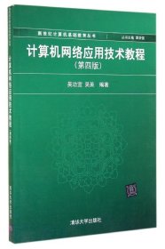 计算机网络应用技术教程(第4版)/吴功宜吴功宜 9787302344667