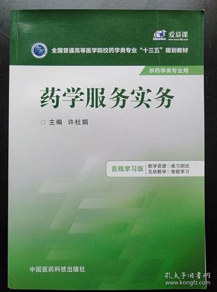 药学服务实务/全国普通高等医学院校药学类专业“十三五”规划教材