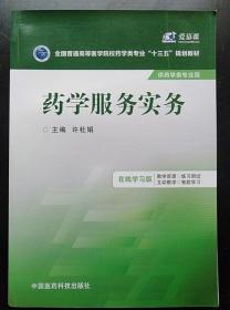 药学服务实务/全国普通高等医学院校药学类专业“十三五”规划教材