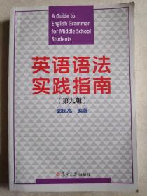 英语语法实践指南(第九版)郭凤高 复旦出版社9787309117325