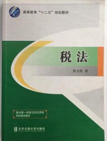 税法 梁文涛 9787512121645 北京交通大学出版社