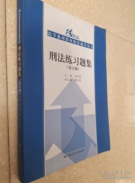 刑法练习题集（第五版）（21世纪法学系列教材配套辅导用书）