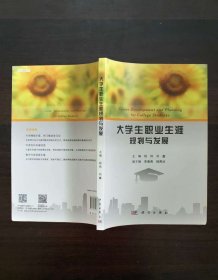 大学生职业生涯规划与发展