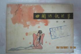 中国诗歌故事  第一册