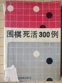 围棋死活300例 封面破损（如图）