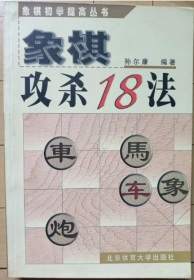 满58包邮 象棋攻杀18法（象棋初学提高丛书）【正版库存书】