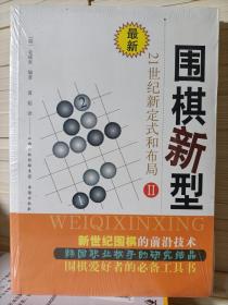 围棋新型21世纪新定式和布局（2-3）合售2册