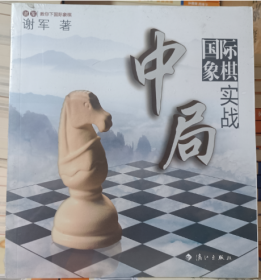 谢军教你下国际象棋系列：国际象棋中局实战