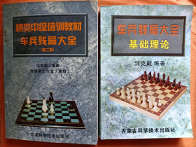 棋类中级培训教材---车兵残局大全 (第二卷)+车兵残局大全基础理论共2册