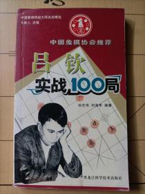 吕钦实战100局