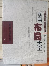 (韩国最新版围棋工具书)实用布局大全