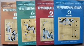 世界围棋短对局精选-全四册