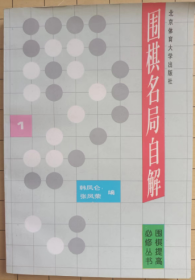 围棋名局自解